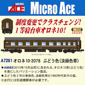 マイクロエース｜(N)A7261 オロネ10-2078　ぶどう色(淡緑帯)｜A7261 ｵﾛﾈ10-2078 ﾌﾞﾄﾞｳｲﾛ ﾀﾝﾘｮｸｵﾋﾞ