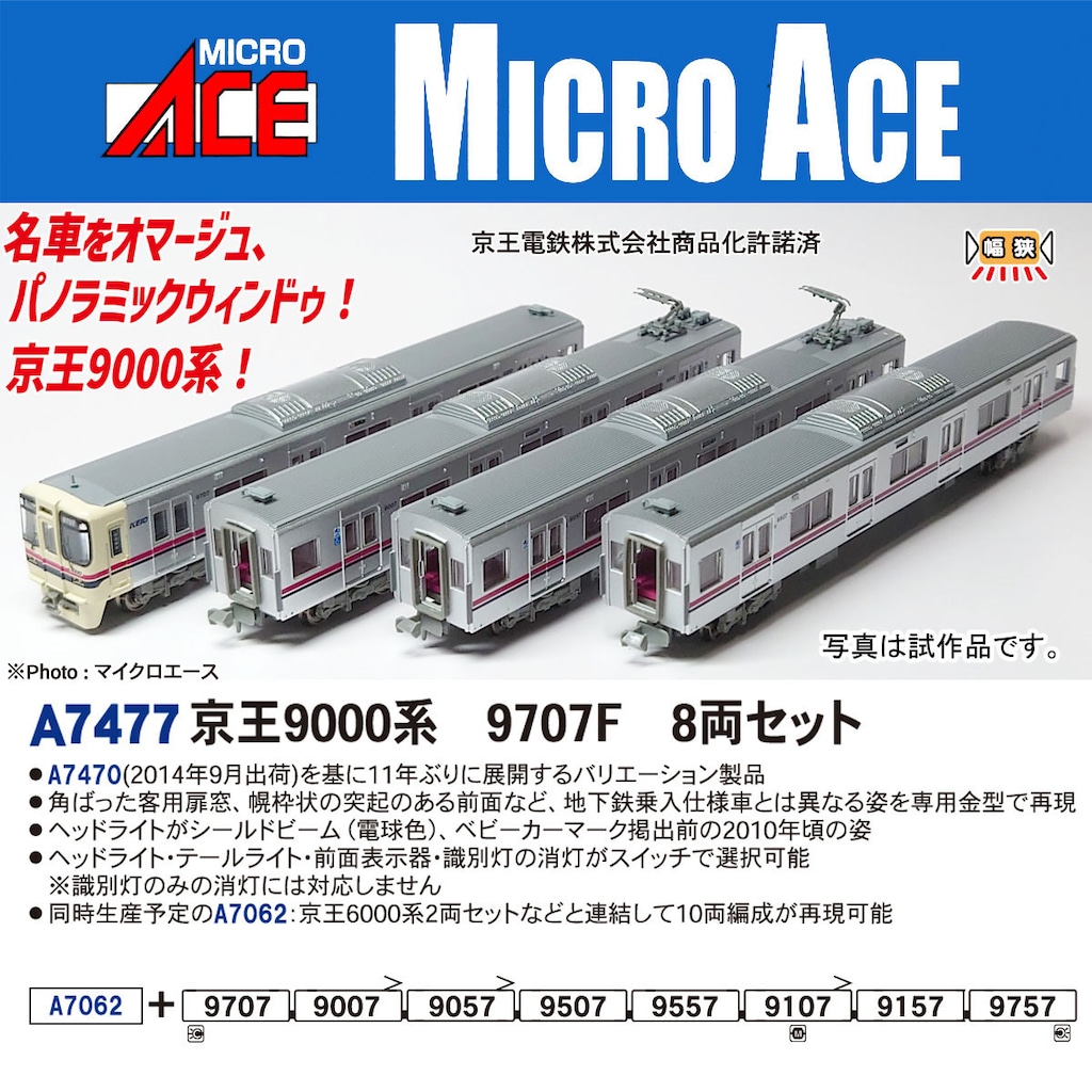 N) A7477 京王9000系 9707F 8両セット | マイクロエース | A7477