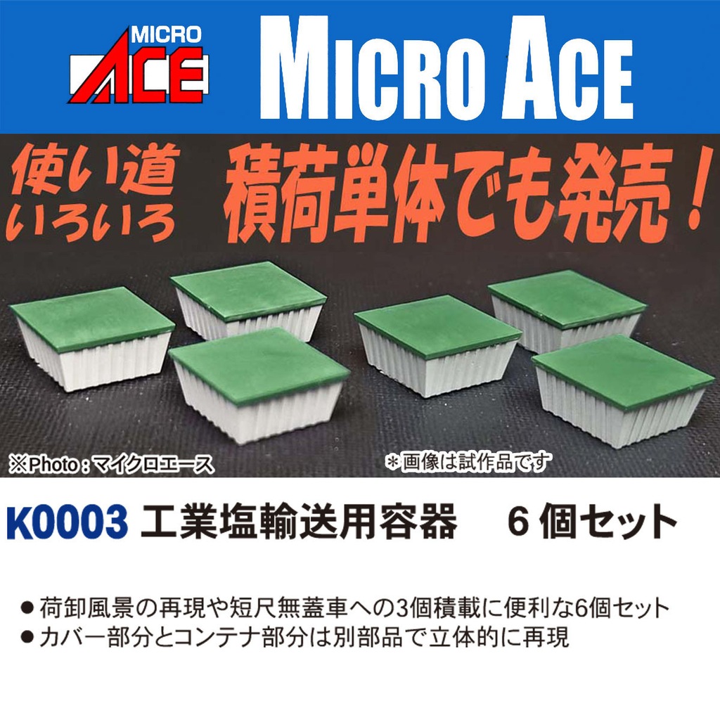 N) K0003 工業塩輸送用容器 6個セット | マイクロエース | MA