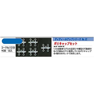 1/24 ポリキャップセット【112169】 | フジミ | F DUP32