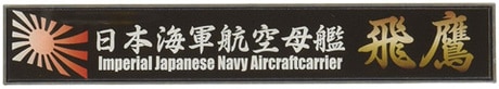 Amazon | フジミ模型 艦名プレートシリーズ No.23 日本海軍