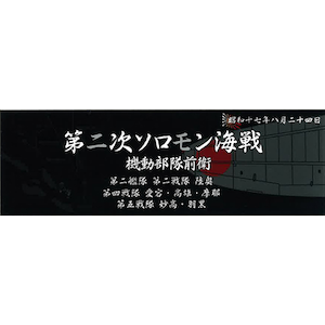 艦名プレートシリーズ No.302 日本海軍艦艇 展示用銘板 「昭和17年8月 第二次ソロモン海戦(前衛部隊)」【艦名プレート-302】【在庫処分】
