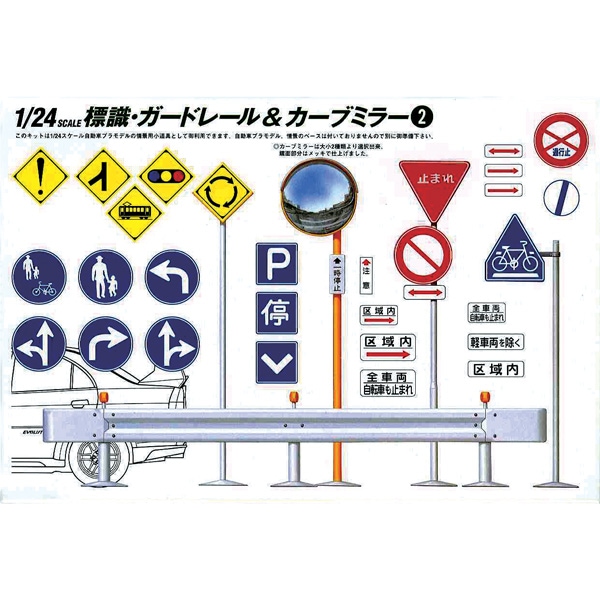 再生産】1/24 ガレージ＆ツールシリーズ No.9 道路標識セット 峠