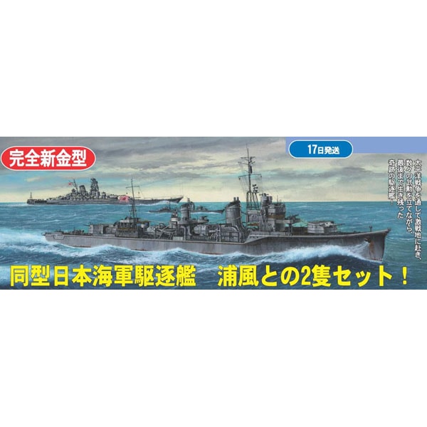 再生産】1/700 日本海軍駆逐艦 雪風 1945【特36】 | フジミ | F