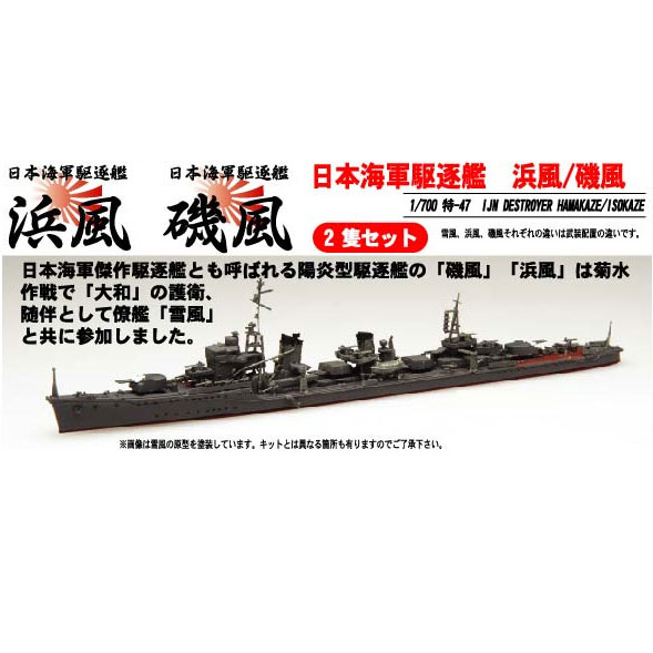 1/700 特シリーズNo.47 日本海軍駆逐艦 浜風 磯風【特-47