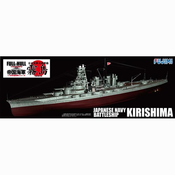 1/700 帝国海軍シリーズNo.21 日本海軍戦艦 霧島 フルハルモデル