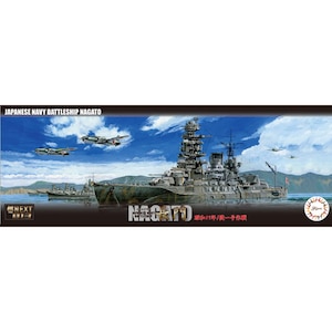 1/700 艦NEXTシリーズNo.13 EX-1 日本海軍戦艦 長門 昭和19年/捷一号作戦 特別仕様 純正エッチングパーツ付き【艦NX-13 EX-1】
