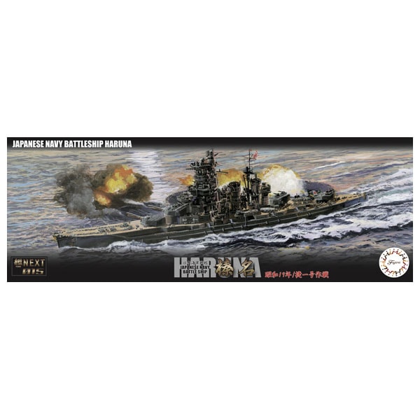 1/700 艦NEXTシリーズNo.15 EX-1 日本海軍戦艦 榛名 昭和19年/捷