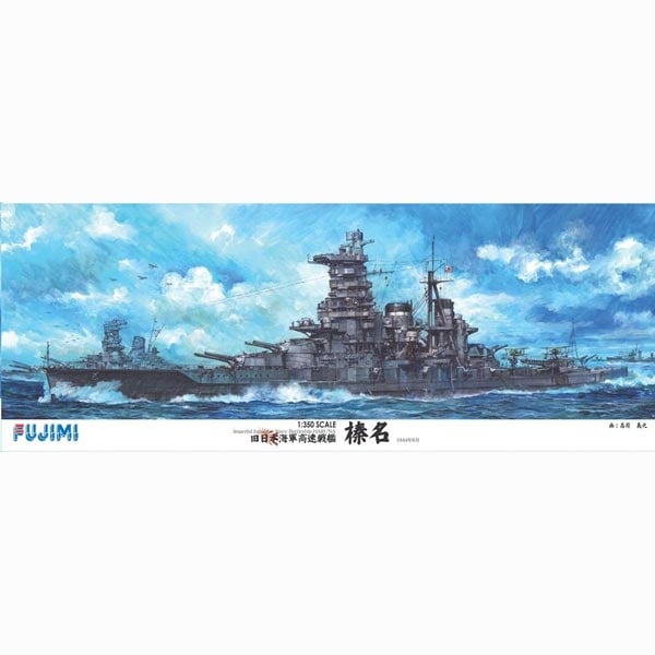 再生産】1/350 艦船モデルシリーズ 旧日本海軍高速戦艦 榛名 DX