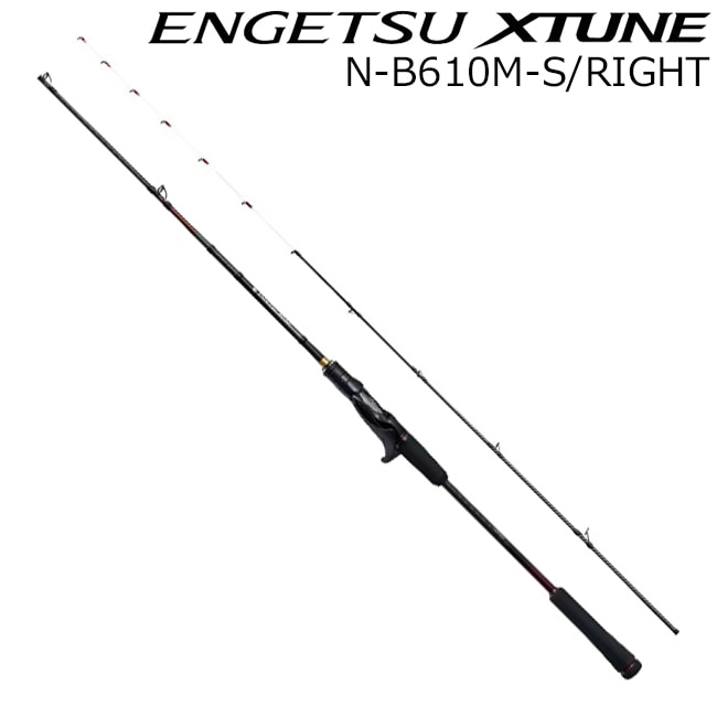 訳あってお買い得！30～80％OFF エンゲツ 24 エクスチューン ワン 右巻き用 N-B610M-S/RIGHT ロッド