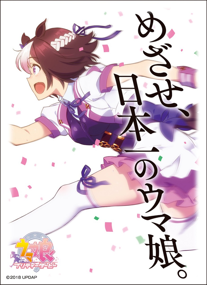 半額】 サプライ キャラクタースリーブ TVアニメ『ウマ娘