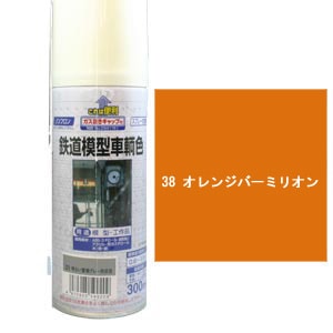 鉄道模型車輌色 38 オレンジバーミリオン(朱色1号) | ジェイズ