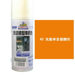 鉄道模型車輌色 38 オレンジバーミリオン(朱色1号) | ジェイズ 鉄道模型車輌色 38 オレンジバーミリオン(朱色1号) | ジェイズ
