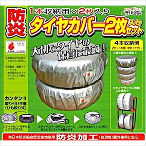 防炎タイヤカバー1本収納用2本入りセット Mサイズ Joshin Webショップ 通販 アラデン Bta1m