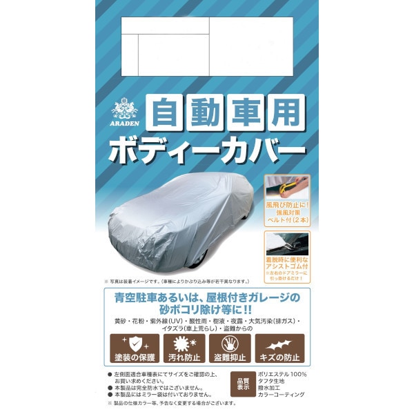 自動車用ボディーカバー 強風対策ベルト付 5型 適合車長目安 2 90m 3 40m Joshin Webショップ 通販 アラデン Jb5