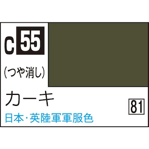 GSIクレオス｜Mr.カラー カーキ【C55】｜GSI C55 ｶ-ｷ