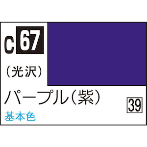 GSIクレオス｜Mr.カラー パープル【C67】｜GSI C67 ﾊﾟｰﾌﾟﾙ