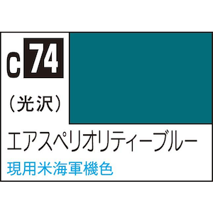GSIクレオス｜Mr.カラー エアスペリオリティブルー【C74】｜GSI C74 ｴｱｽﾍﾟﾘｵﾘﾃｨﾌﾞﾙ-