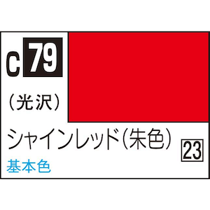 GSIクレオス｜Mr.カラー シャインレッド(朱色)【C79】｜GSI C79 ｼｬｲﾝﾚｯﾄﾞ