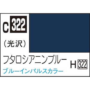 GSIクレオス｜Mr.カラー フタロシアニンブルー【C322】｜GSI C322 ﾌﾀﾛｼｱﾆﾝﾌﾞﾙｰ