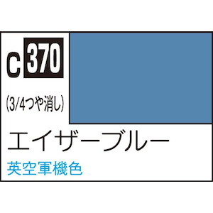 GSIクレオス｜Mr.カラー エイザーブルー【C370】｜GSI C370 ｴｲｻﾞｰﾌﾞﾙｰ