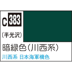 GSIクレオス｜Mr.カラー 暗緑色(川西系)【C383】｜GSI C383 ｱﾝﾘｮｸｼｮｸ ｶﾜﾆｼｹｲ