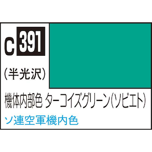 GSIクレオス｜Mr.カラー 機体内部色 ターコイズグリーン(ソビエト)【C391】｜GSI C391 ｷﾀｲﾅｲﾌﾞｼｮｸ ﾀｰｺｲｽﾞｸﾞﾘｰﾝ ｿﾋﾞｴﾄ