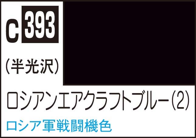 Mr.カラー ロシアンエアクラフトブルー(2)【C393】 | GSI