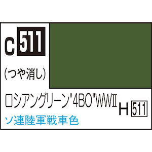 GSIクレオス｜Mr.カラー AFV・戦車模型用特色 ロシアングリーン”4BO”WWII【C511】｜GSI C511 ﾛｼｱﾝｸﾞﾘｰﾝ 4BO WWII