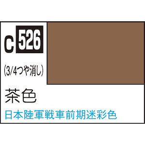 GSIクレオス｜Mr.カラー 茶色【C526】｜GSI C526 ﾁｬｲﾛ