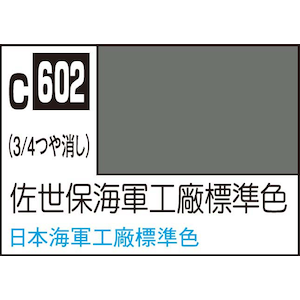 GSIクレオス｜Mr.カラー 佐世保海軍工廠標準色【C602】｜GSI C602 ｻｾﾎﾞｶｲｸﾞﾝｺｳｼｮｳﾋｮｳｼﾞｭﾝｼｮｸ