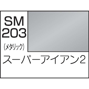 GSIクレオス｜Mr.スーパーメタリック2 スーパーアイアン2【SM203】｜GSI SM203 ｽｰﾊﾟｰｱｲｱﾝ2