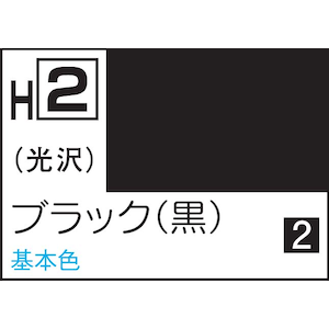 水性ホビーカラー ブラック（黒）【H2】