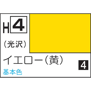 GSIクレオス｜水性ホビーカラー イエロー（黄）【H4】｜GSI H4 ｲｴﾛｰ ｷ