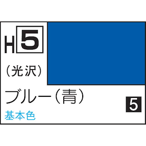GSIクレオス｜水性ホビーカラー ブルー（青）【H5】｜GSI H5 ﾌﾞﾙｰ