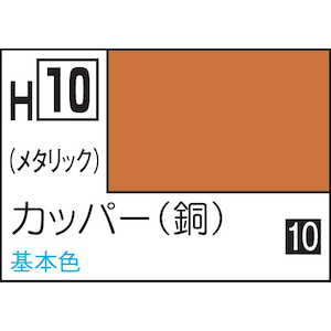 GSIクレオス｜水性ホビーカラー カッパー（銅）【H10】｜GSI H10 ｶｯﾊﾟｰ