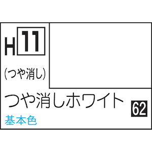 GSIクレオス｜水性ホビーカラー つや消しホワイト【H11】｜GSI H11 ﾂﾔｹｼﾎﾜｲﾄ