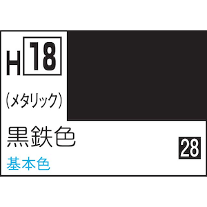 GSIクレオス｜水性ホビーカラー 黒鉄色【H18】｜GSI H18 ｸﾛﾃﾂｼｮｸ