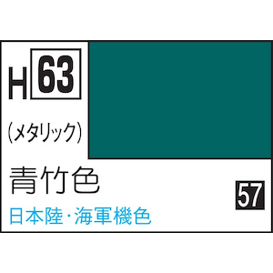 水性ホビーカラー 青竹色【H63】