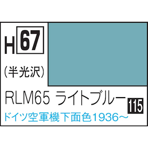 GSIクレオス｜水性ホビーカラー RLM65ライトブルー【H67】｜GSI H67 RLM65ﾗｲﾄﾌﾞﾙｰ