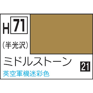 水性ホビーカラー ミドルストーン【H71】