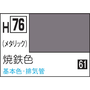 水性ホビーカラー 焼鉄色【H76】