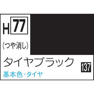 水性ホビーカラー タイヤブラック【H77】