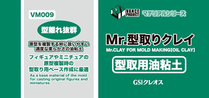 Mr.型取りクレイ （型取用油粘土）【VM009】 | GSIクレオス