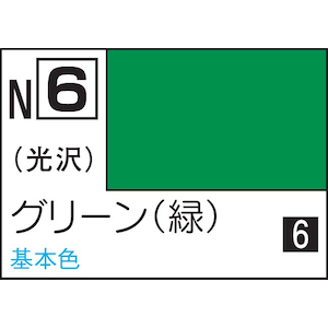 水性カラー アクリジョンカラー グリーン【N6】