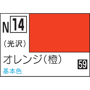 GSIクレオス｜水性カラー アクリジョン オレンジ（光沢）【N14】｜GSI N14 ｱｸﾘｼﾞｮﾝ ｵﾚﾝｼﾞ