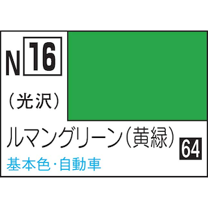 GSIクレオス｜水性カラー アクリジョンカラー ルマングリーン【N16】｜GSI N16 ﾙﾏﾝｸﾞﾘ-ﾝ