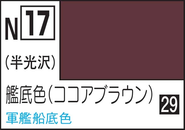 水性カラー アクリジョンカラ－ 艦底色【N17】 | GSIクレオス | GSI
