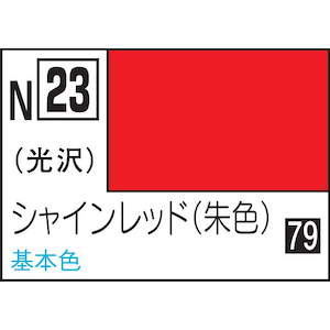 GSIクレオス｜水性カラー アクリジョン シャインレッド【N23】｜GSI N23 ｼｬｲﾝﾚｯﾄﾞ