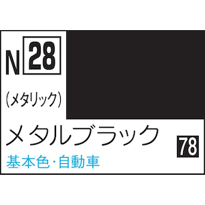 GSIクレオス｜水性カラー アクリジョン メタルブラック【N28】｜GSI N28 ｱｸﾘｼﾞｮﾝ ﾒﾀﾙﾌﾞﾗｯｸ